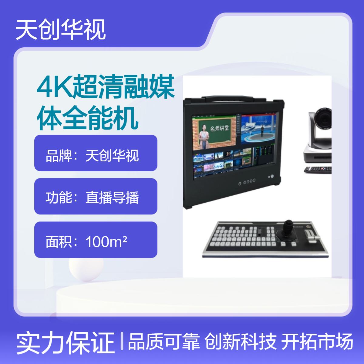 天创华视100m2直播导播设备 融媒体多功能4K超清一体机