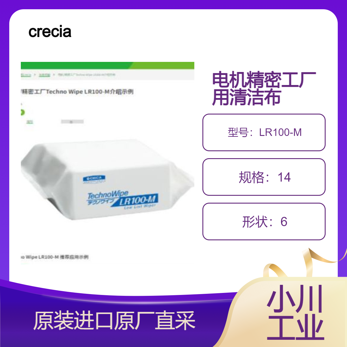 LR100-M 电机精密工厂清洁用擦拭布 擦拭墨水 零件 镜面精加工 crecia