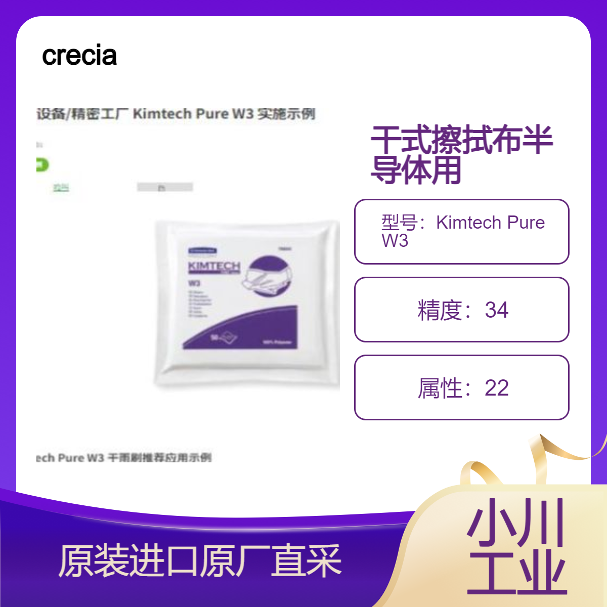 Kimtech Pure W3干式无纺布 清洁半导体器件 擦拭石英玻璃部件 crecia