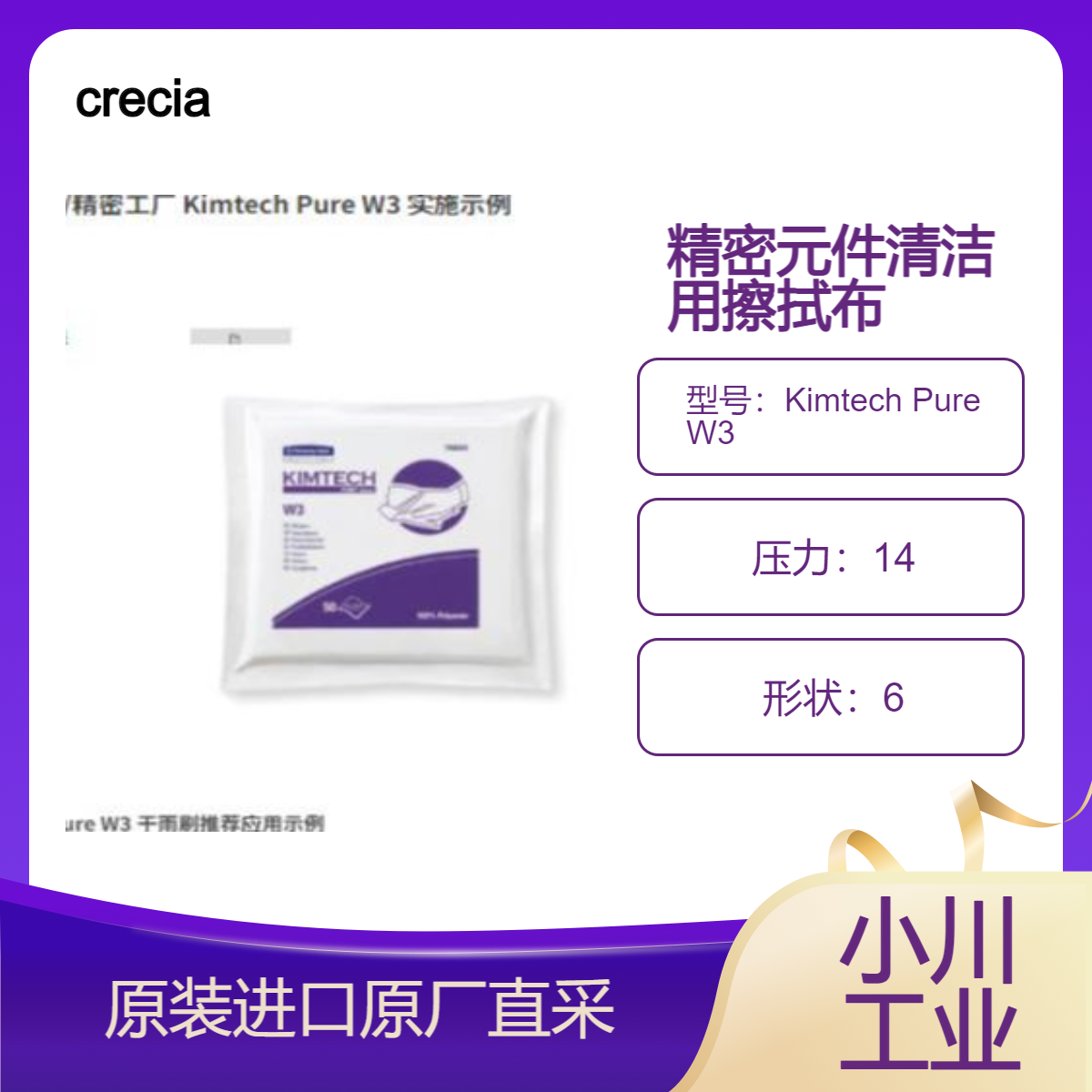 Kimtech Pure W3干式擦拭布 用于电子零件制造工厂的擦拭工作crecia