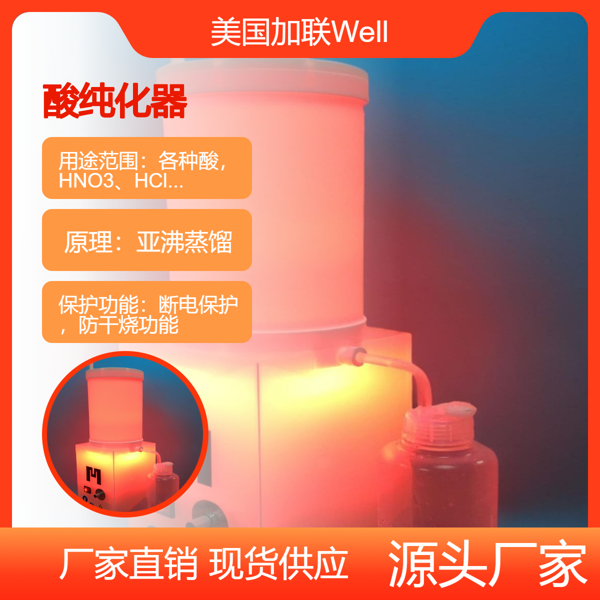 Well Group酸纯化器，PFA亚沸蒸馏原理，各种酸提纯、净化