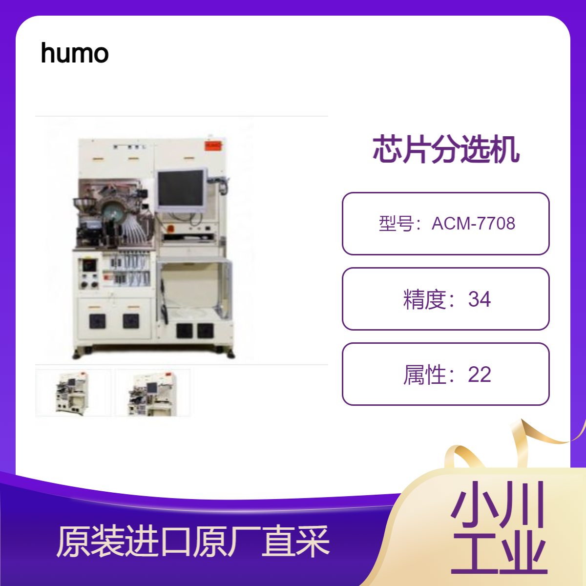ACM-7708 分选机 用于测量尺寸为1005至4532的多排大芯片全自动 humo
