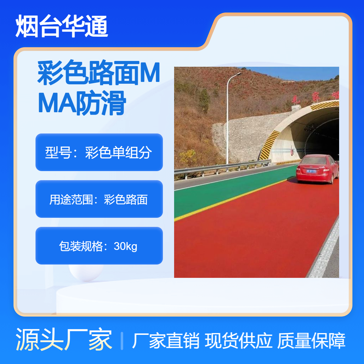 华通 优级品MMA彩色路面材料 适用于隧道入口ETC小区