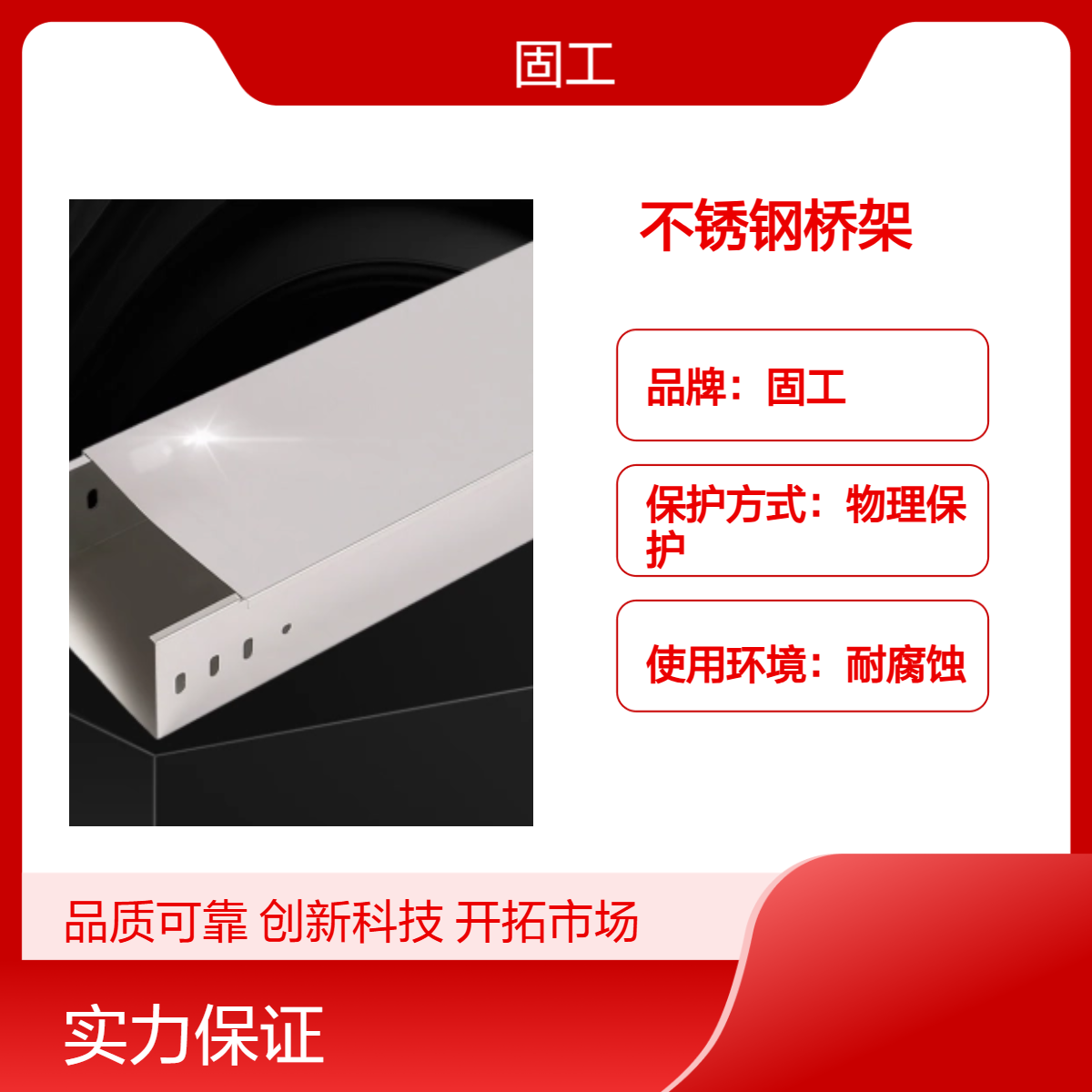 固工 槽式 梯式 不锈钢电缆桥架 结实耐用 不易锈蚀 300*150 寿命长