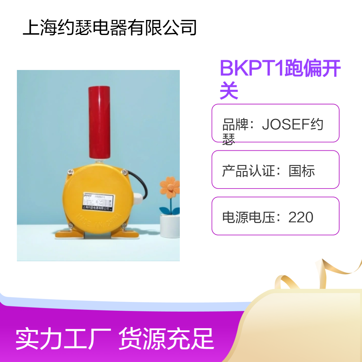 JOSEF约瑟 BKPT1跑偏开关 工作湿度 85%RH，频率50HZ