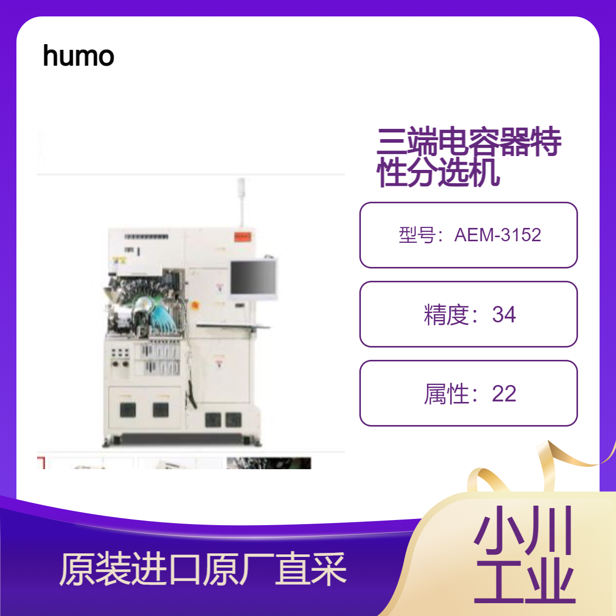 AEM-3152 分选机 全自动处理 3 端子 MLCC 从供应到测量再到分类 humo