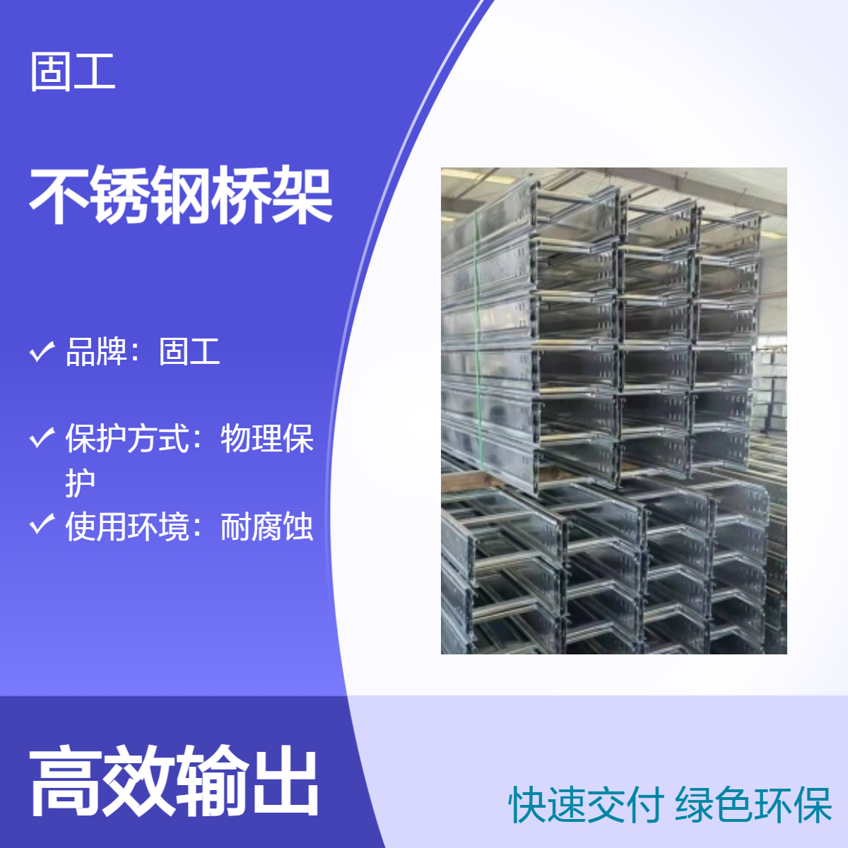 固工 不锈钢槽式梯式电缆桥架 耐腐蚀美观 可定制防火性强 卫生