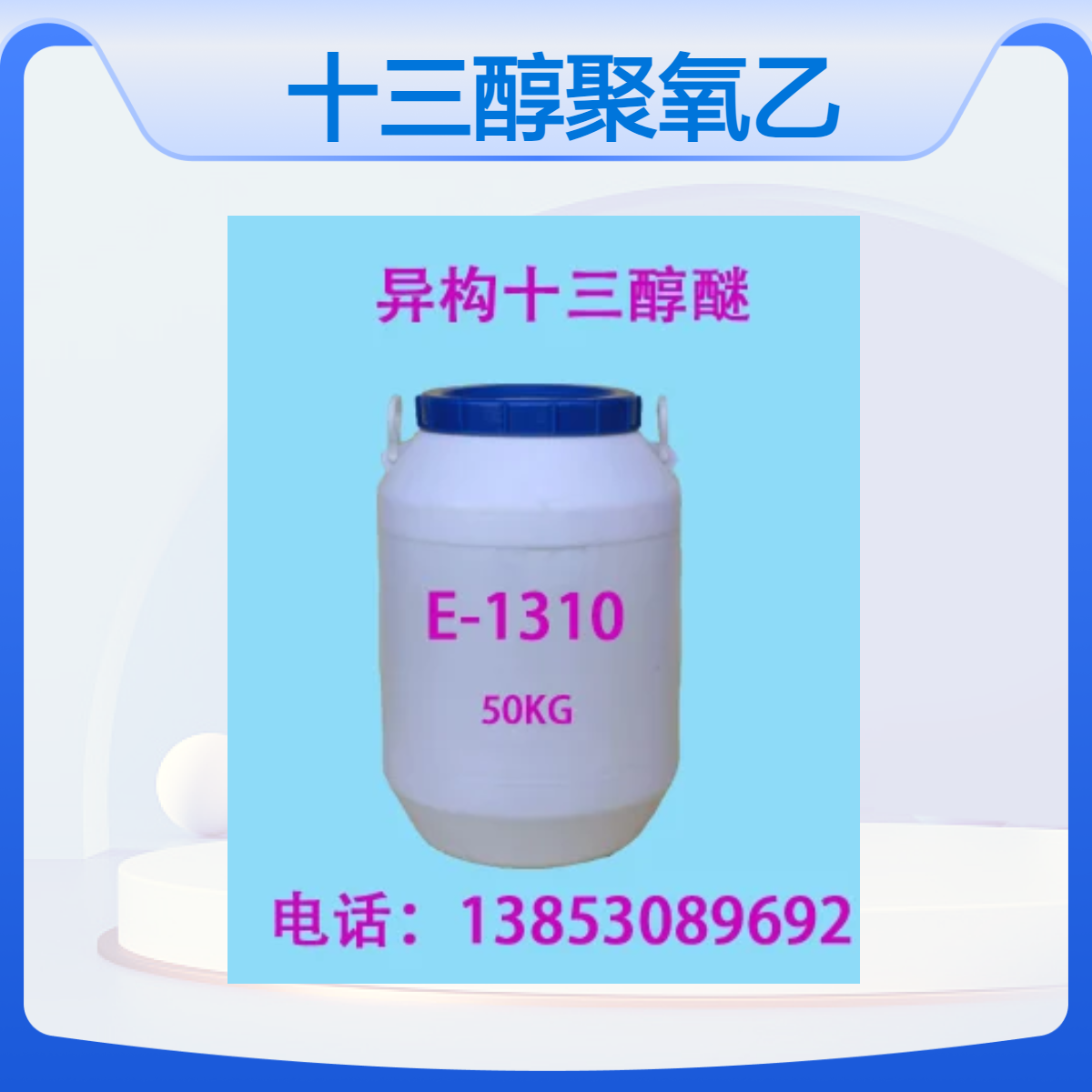 供应E-1310 异构十三醇聚氧乙烯醚 非离子表面活性剂