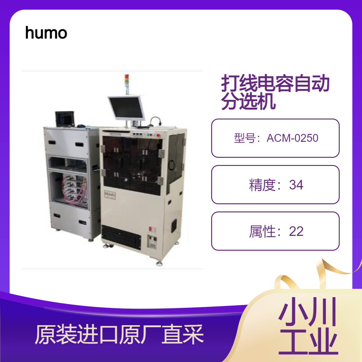 ACM-0250打线电容自动分选机 用于引线接合紧凑 薄型陶瓷电容器装置
