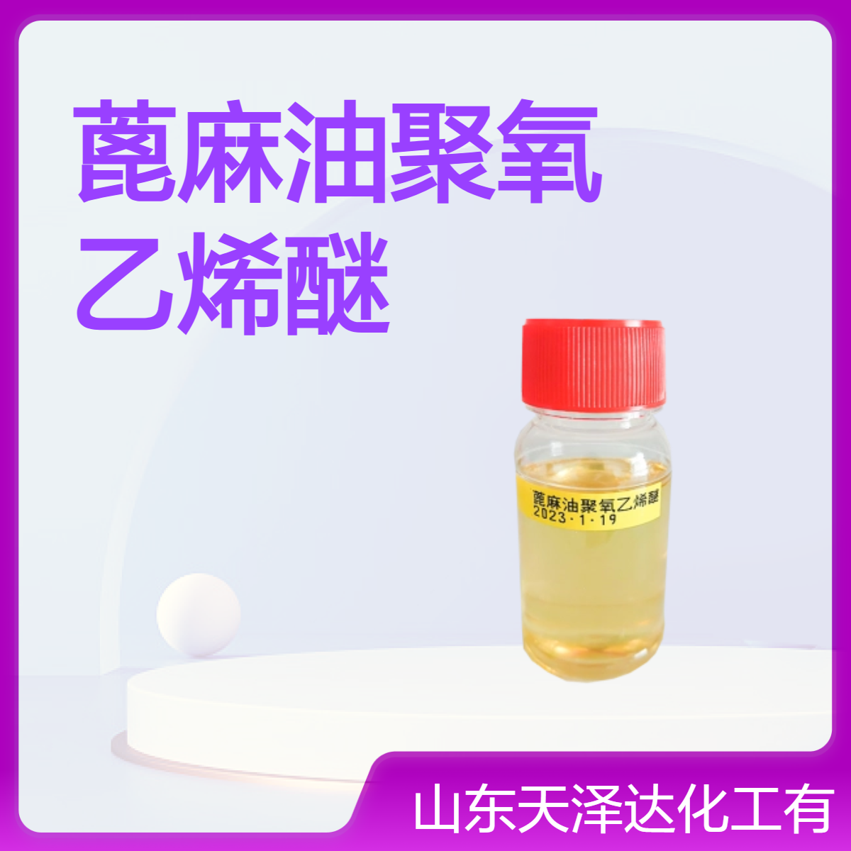 优级品非离子型蓖麻油聚氧乙烯醚BY110 125 140 99%天泽达专业供应