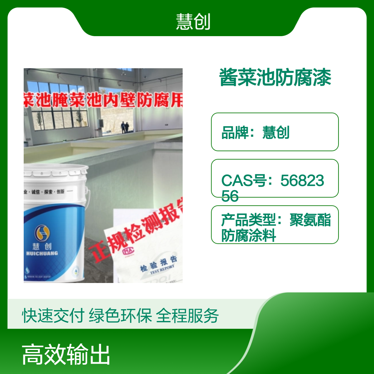 慧创防腐漆 耐水防腐 酱菜池专用水性漆 高效防腐保护 两布三油防腐