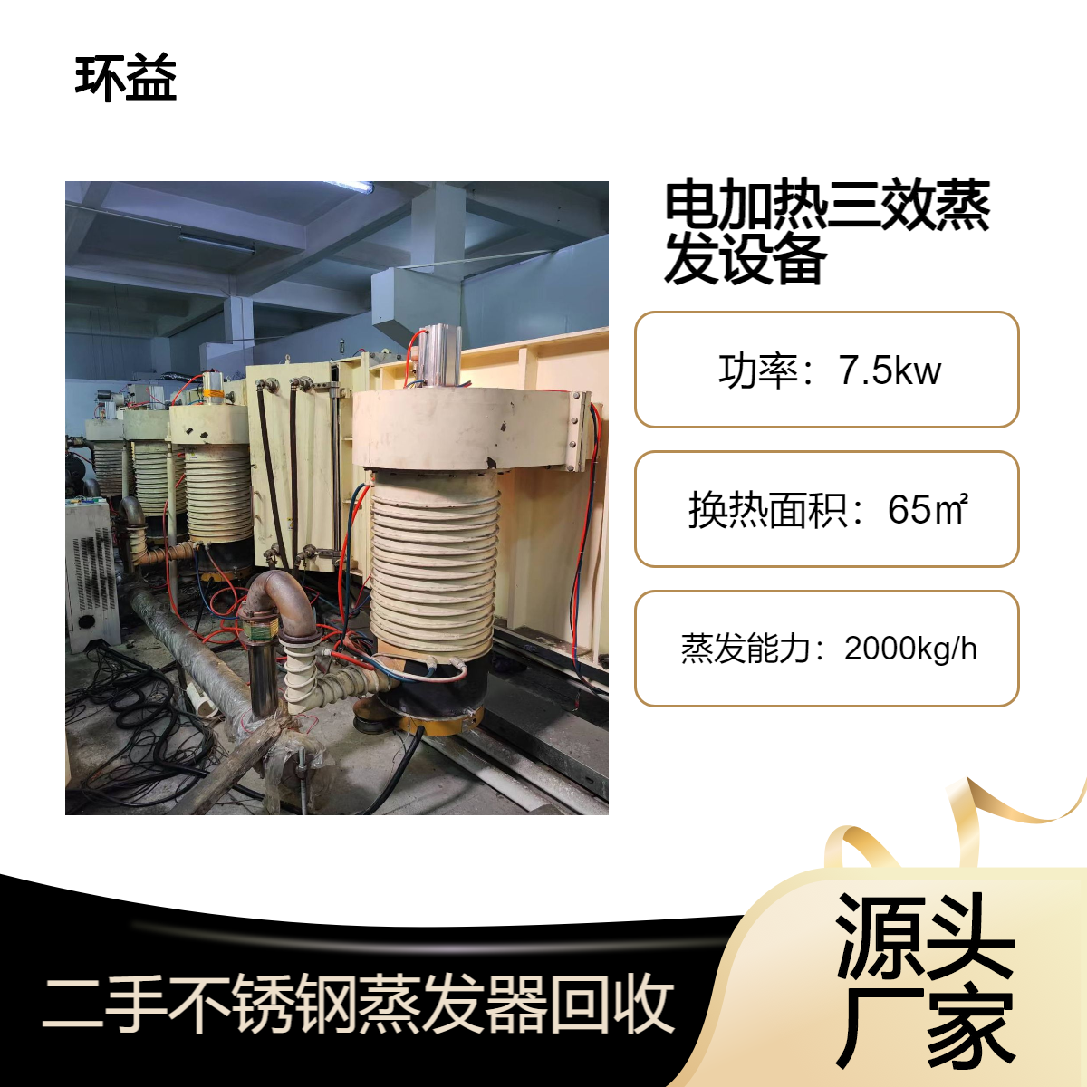 回收电加热三效蒸发设备 环益 二手不锈钢蒸发器拆除 售后服务好