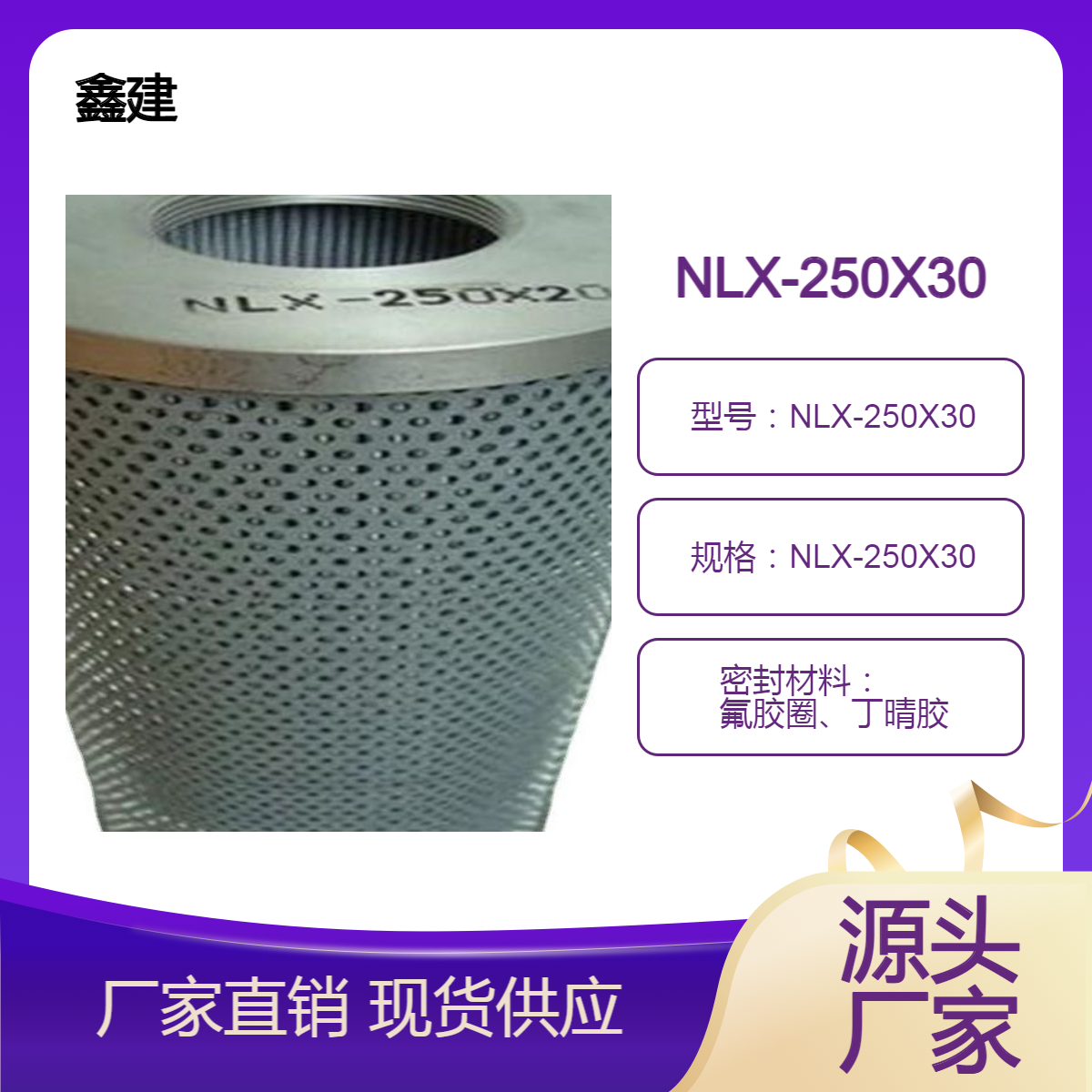 鑫建 NLX-250X30液压油滤芯 润滑油过滤器 替代黎明过滤 滤油机