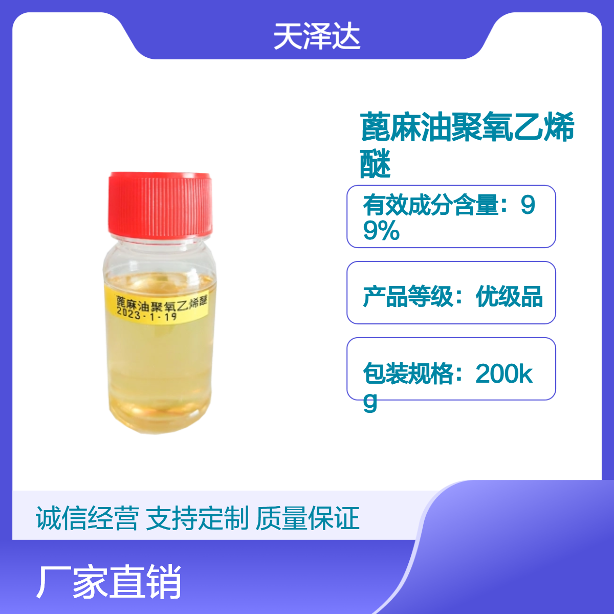 天泽达优级品蓖麻油聚氧乙烯醚 200kg包装 工业级BY系列110 125 140