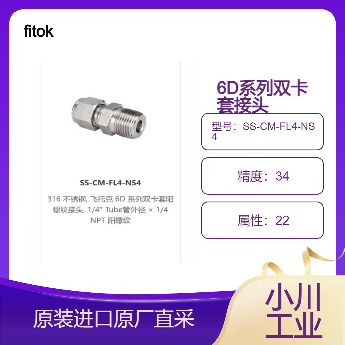 fitok 6D系列双卡套直通接头SS-U-FL4/SS-U-FL6/SS-CM-FL4-NS4