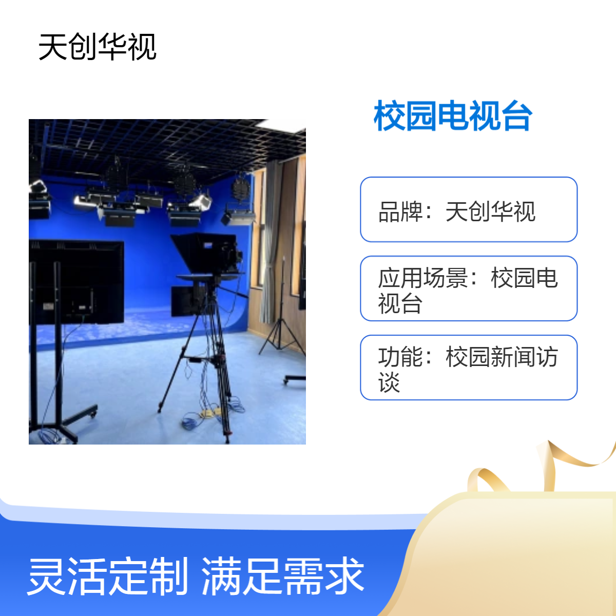 天创华视 校园电视台系统 4k真三维演播室 录播直播间精品课程制作