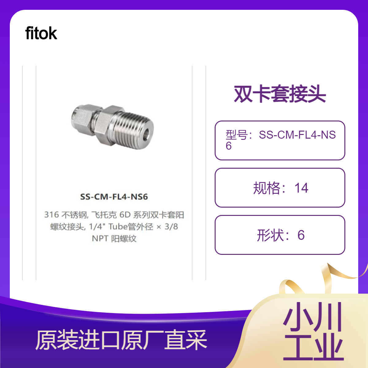 fitok飞托克6D系列双卡套接头SS-CM-FL4-NS6 助力氢能源汽车应用