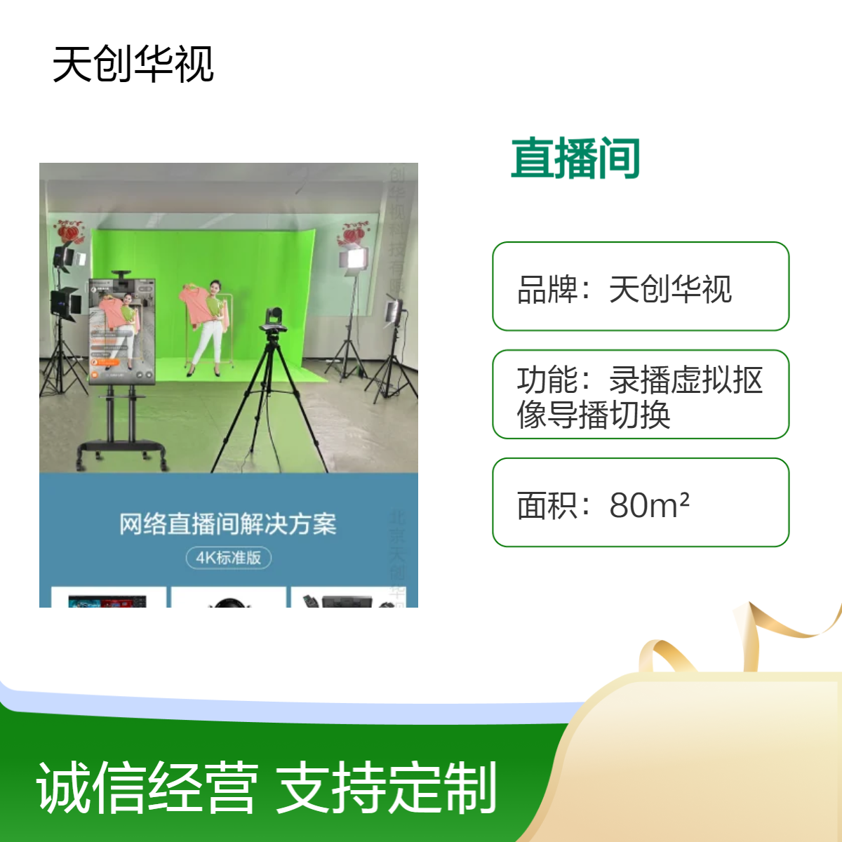 天创华视80m2专业直播间 乡村振兴农业产品线上销售直播基地搭建