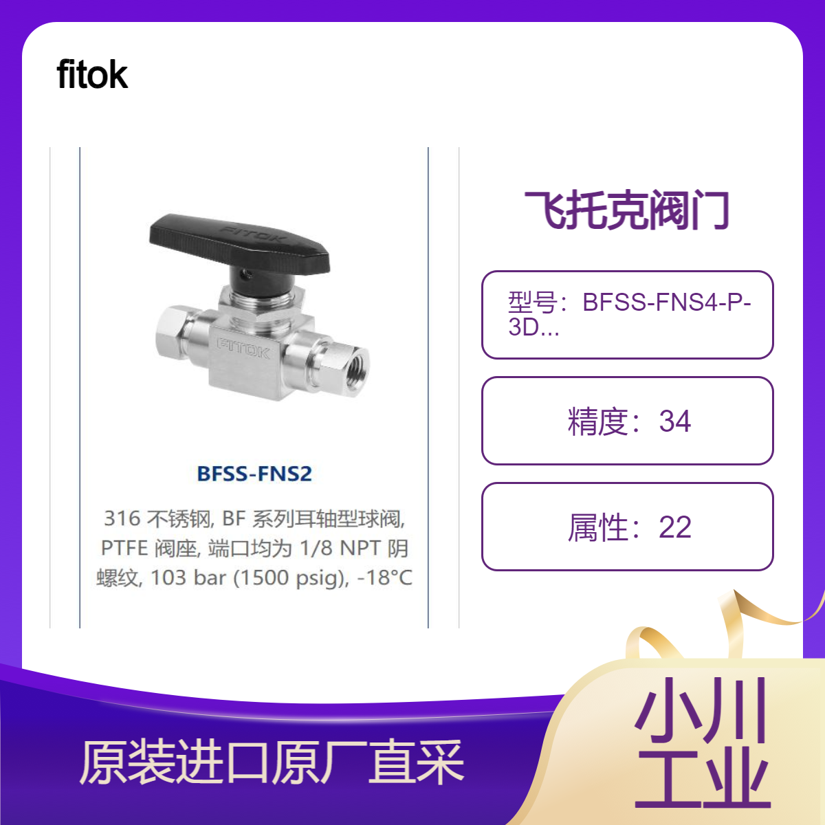 fitok 阀门耳轴型BF 和 BFH 系列 BFSS-FNS4-P-3DL-LT /BFSS-FNS2 飞托克