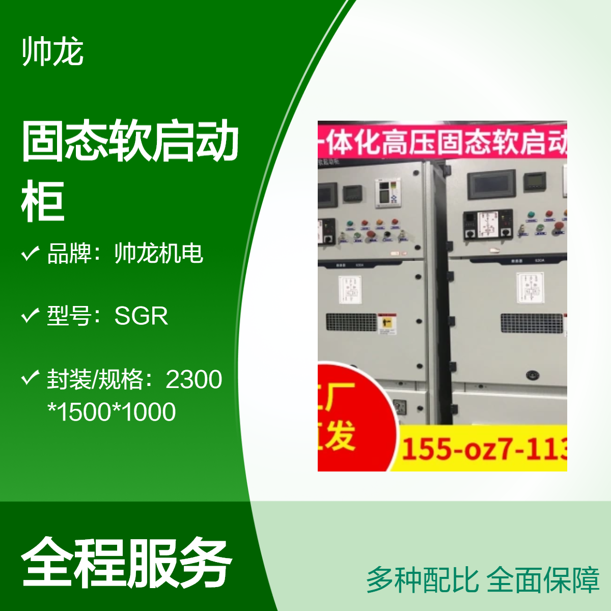 帅龙机电SGR固态软启动柜 710kw球磨机软启动装置