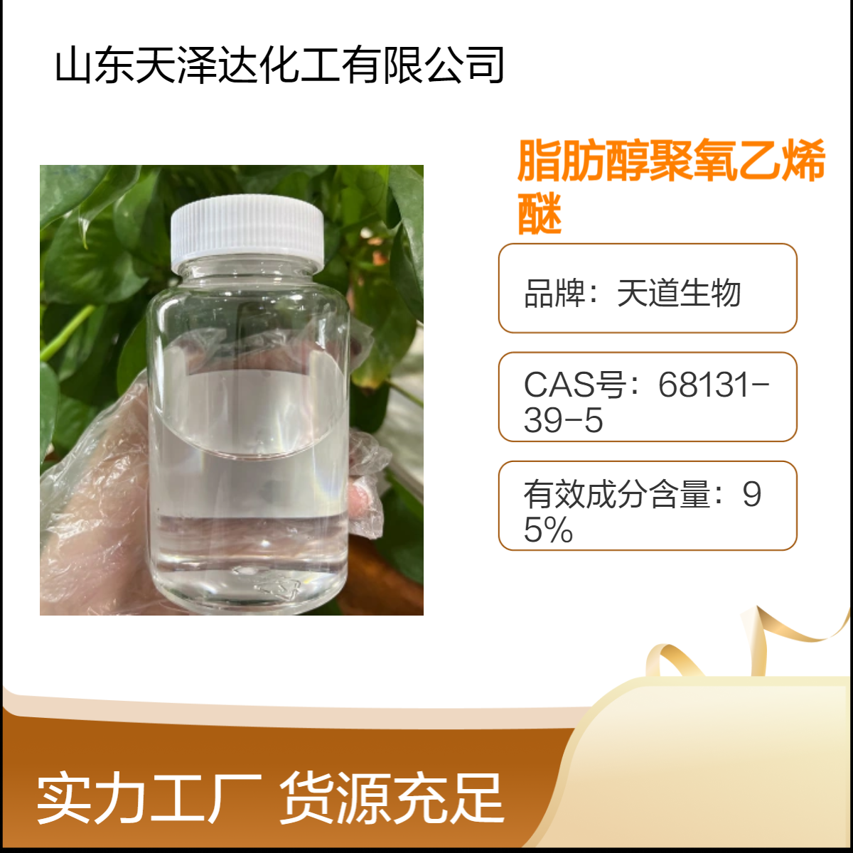 天泽达优级脂肪醇聚氧乙烯醚MOA-3 190kg包装 专业生产商 高效稳定