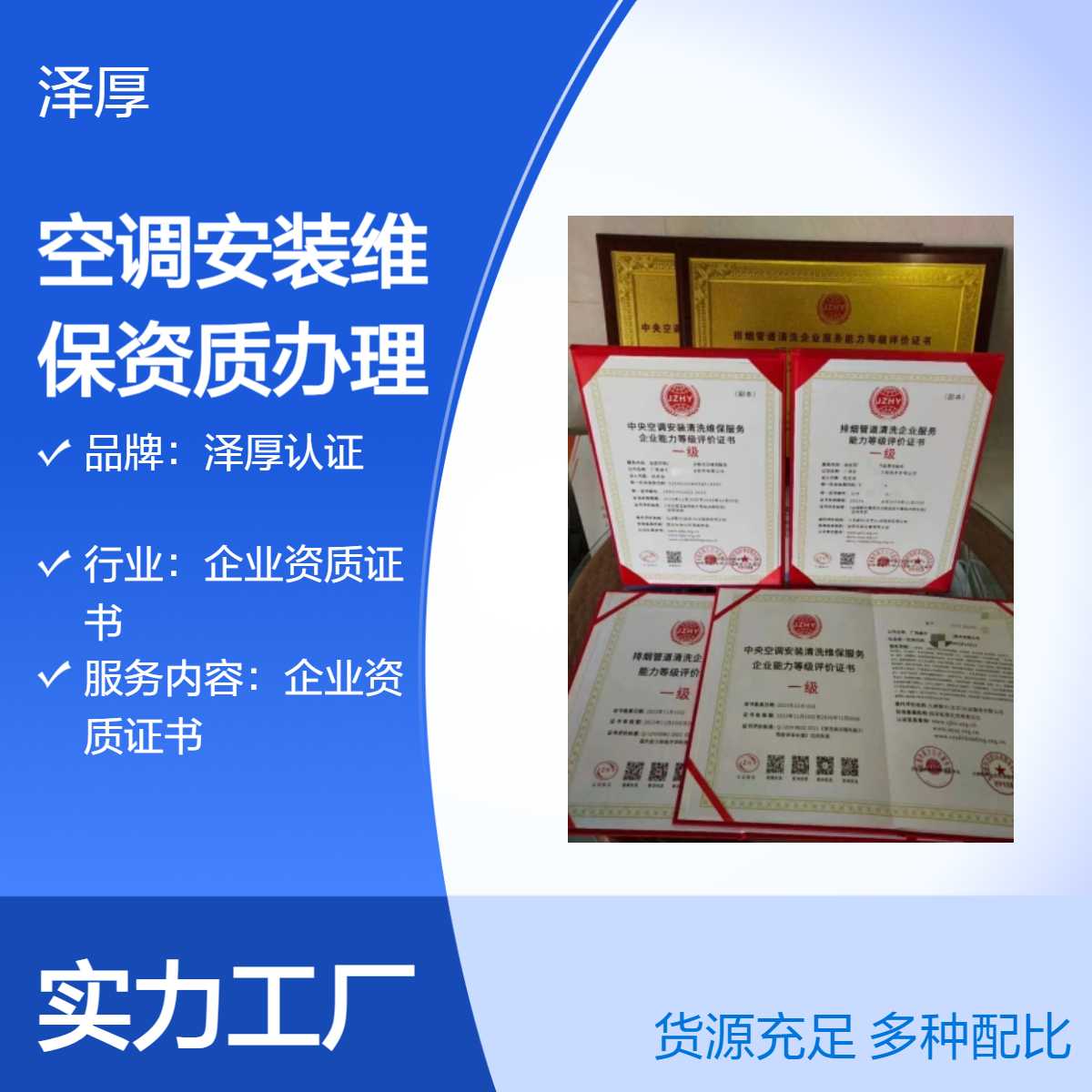 泽厚认证 空调安装维保企业资质 全国办理 甲级证书快运配送