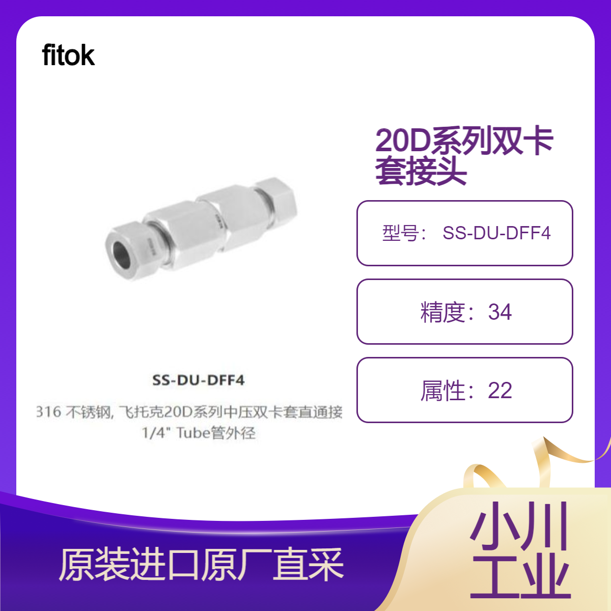 SS-DU-DFF4/SS-DU-DFF2 飞托克20D系列中压双卡套直通接头 fitok