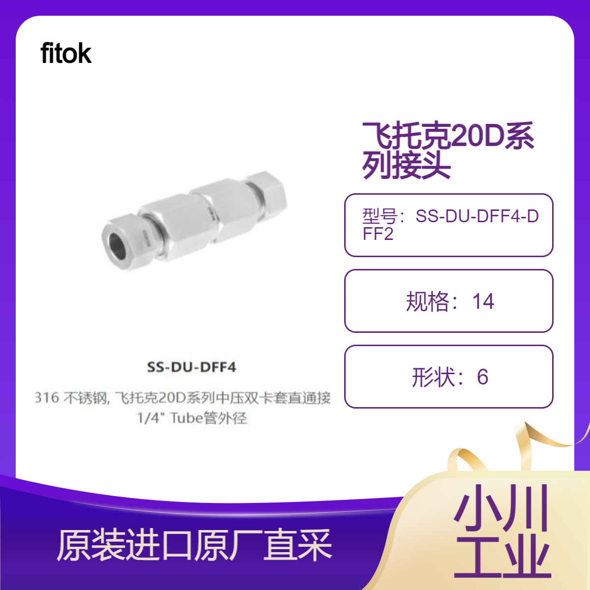 SS-DU-DFF6/SS-DU-DFF4-DFF2飞托克 20D 系列双卡套接头 fitok