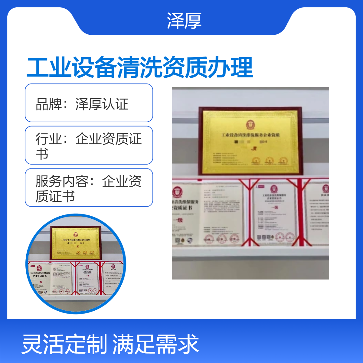 泽厚认证 全国工业设备清洗资质办理 一级甲级服务 快运配送