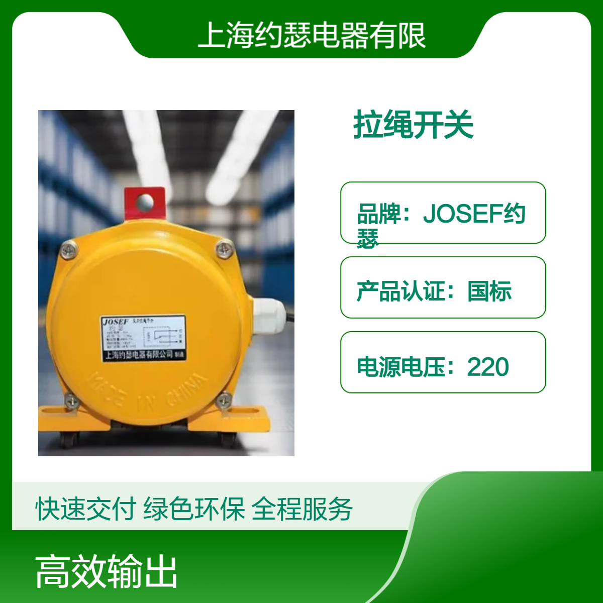 JOSEF约瑟 LWSQ-BH45KS2A拉绳开关 优于普通材料 电源电压220