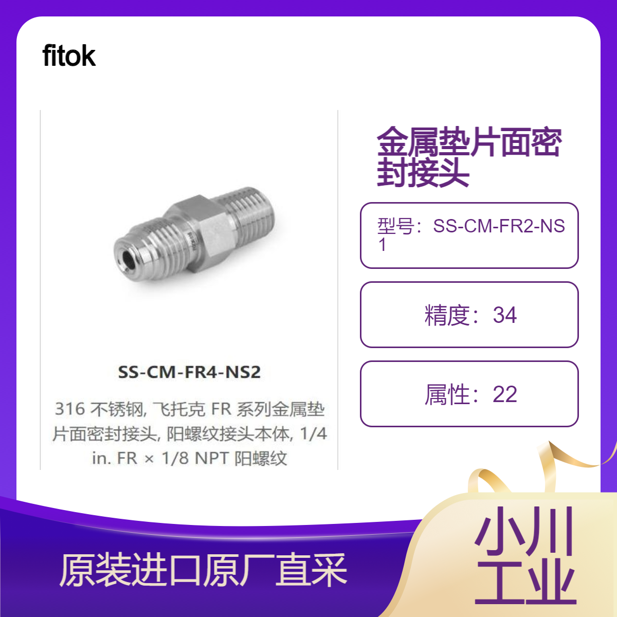 SS-CM-FR2-NS1/SS-CM-FR2-NS2飞托克 FR系金属垫片面密封接头fitok