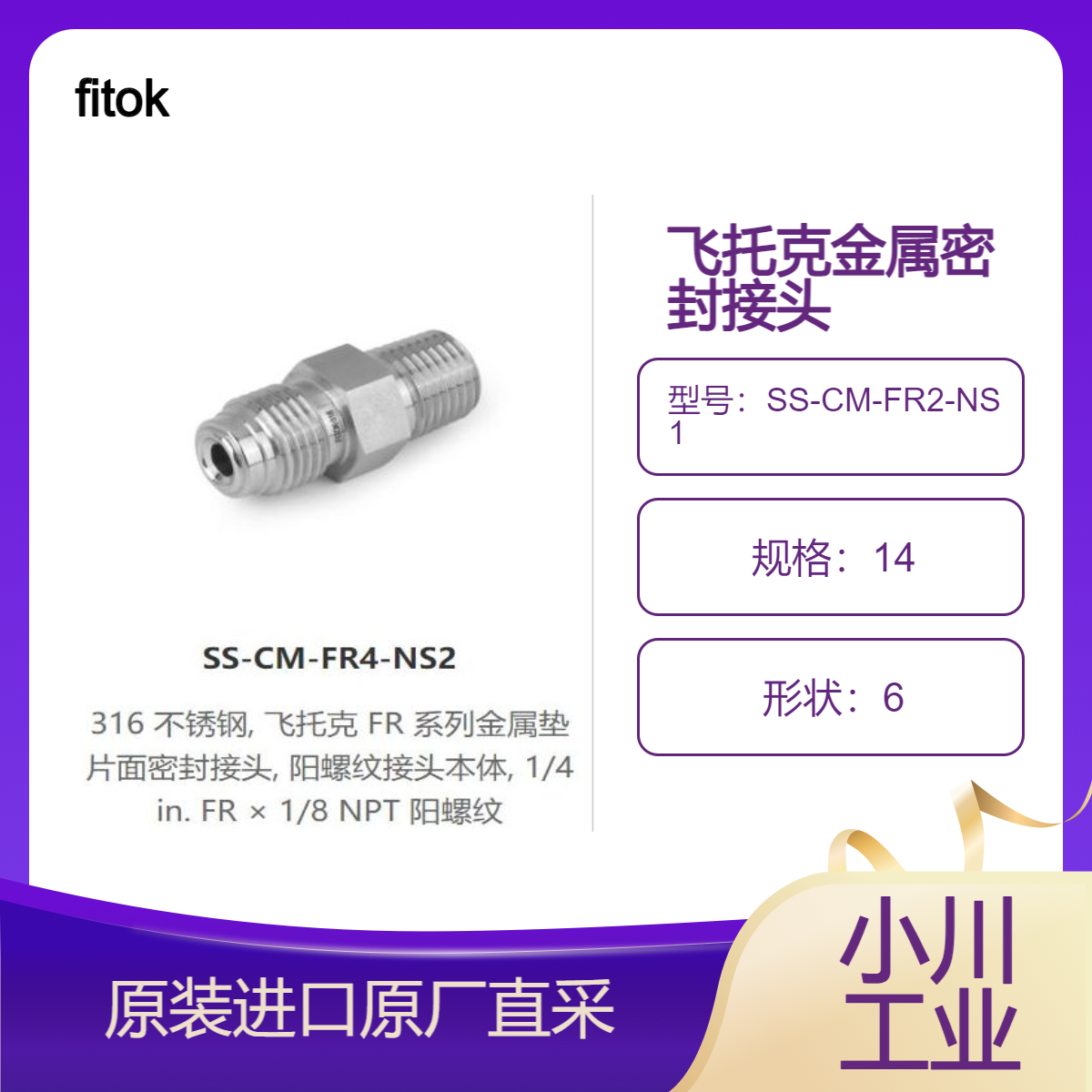 fitok飞托克 FR 系金属垫片面密封接头SS-CM-FR2-NS1/SS-CM-FR8-NS8