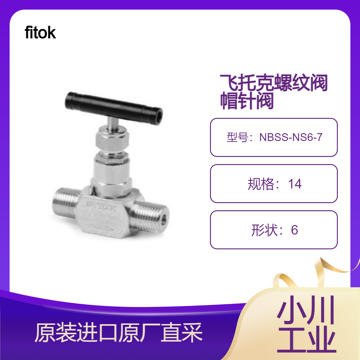 NBSS-NS6-7/NBSS-FL4-7/NBSS-FL6-8飞托克NB系螺纹阀帽针阀 fitok