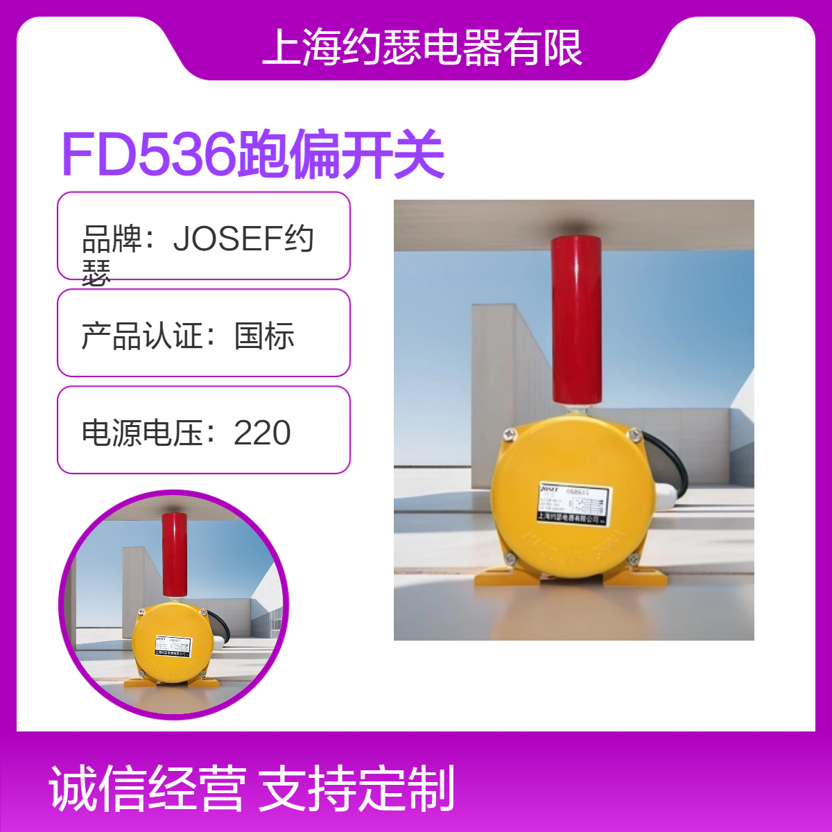 JOSEF约瑟 FD536跑偏开关 整定范围大，反应迅速 寿命＞10万次