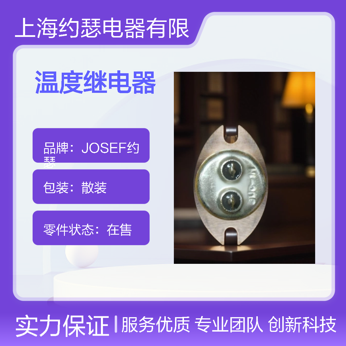 JOSEF约瑟 JUC-1M温度继电器 0℃ 常开 抗干扰性能强