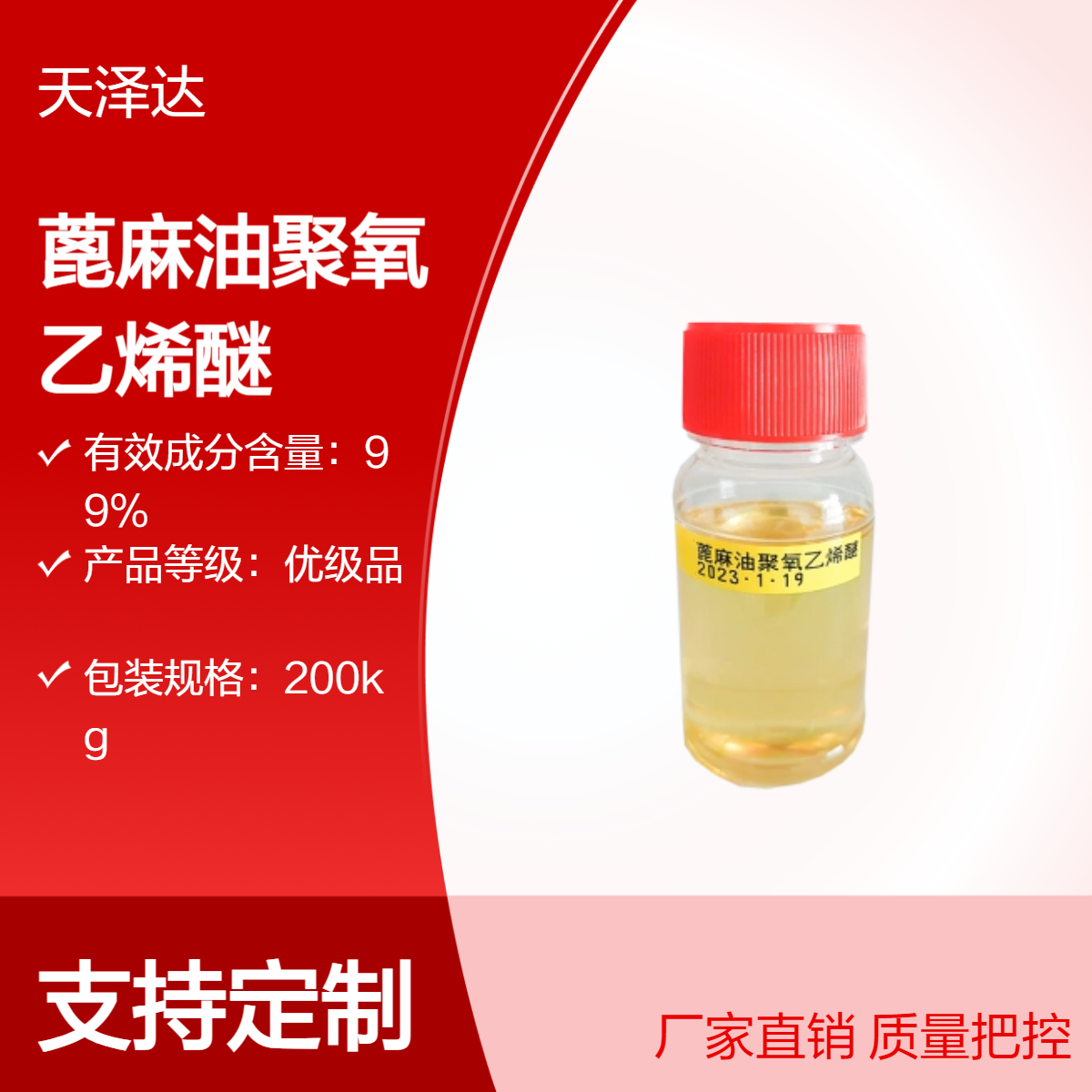 天泽达蓖麻油聚氧乙烯醚厂家乳化剂EL-20EL-40EL-80EL-90