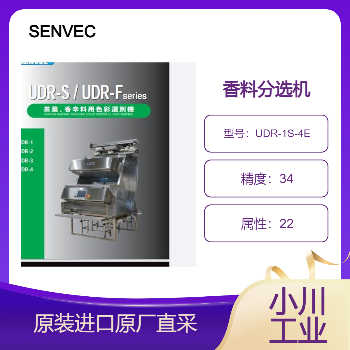 UDR-1S-4E 用于绿海藻 香料 轻质 不规则形状的物品色选机 SENVEC
