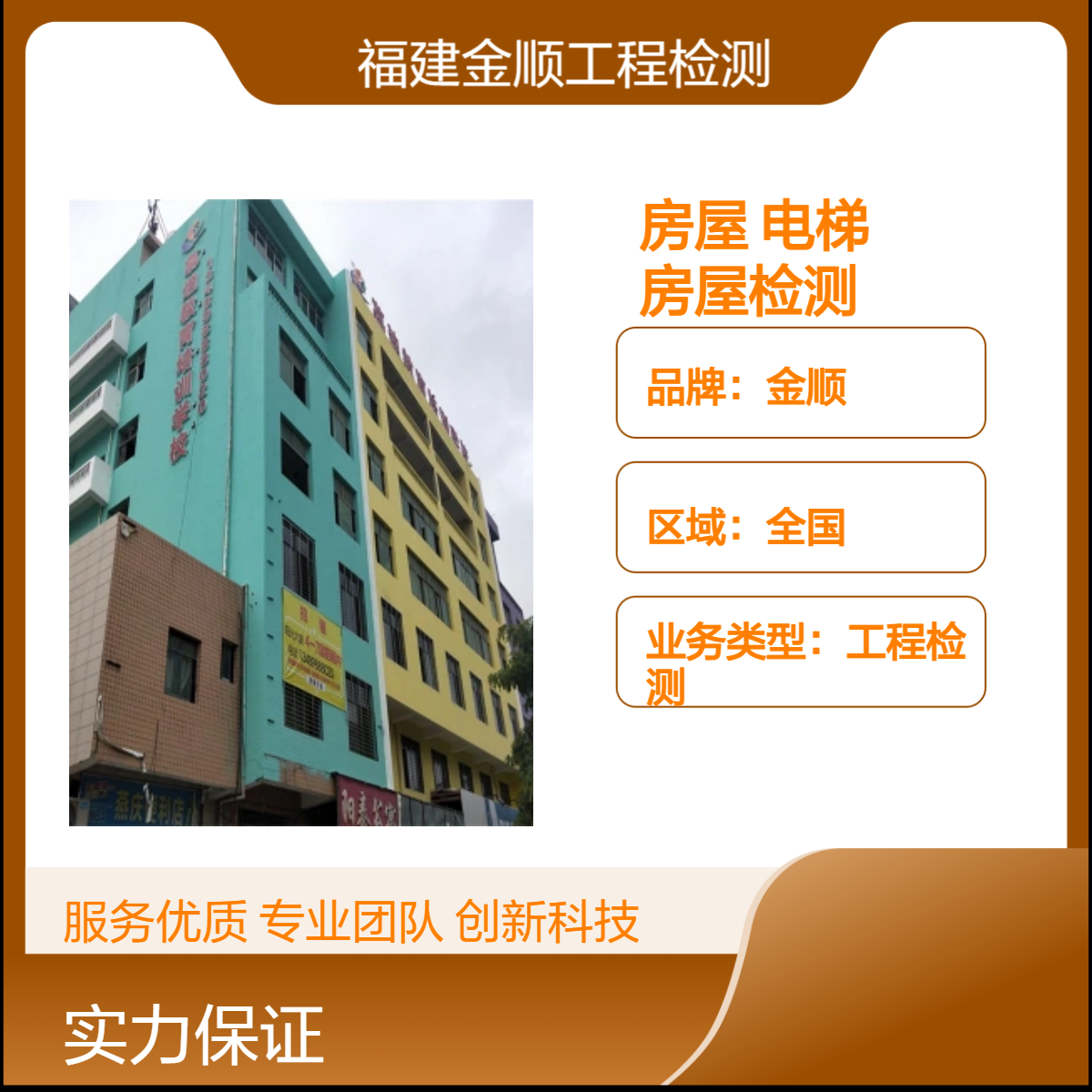 金顺宾馆房屋安全检测鉴定 砖墙开裂房屋加固方案 评定依据
