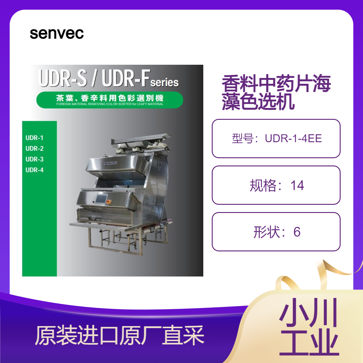 UDR-1-4EE/UDR-2S-4E香料 绿色海藻 中药片色选机 剔除不良品 senvec