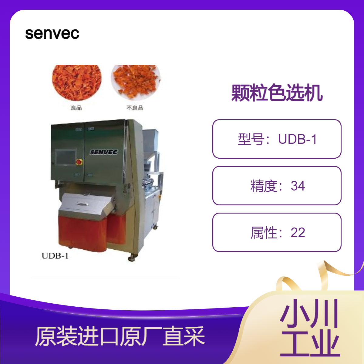 senvec色选机UDB系列 用于树脂片 塑料颗粒 矿石 大米 小麦 豆类等筛选