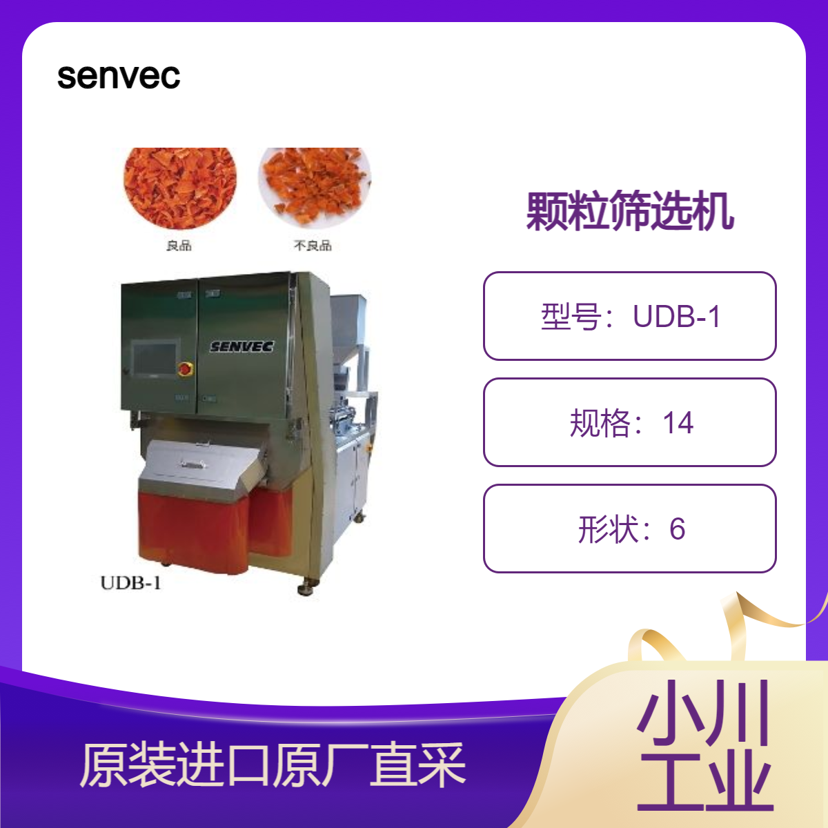 senvec 色选机UDB系列 筛选茶叶 辣椒 虾米 谷类 化工品 塑料颗粒 矿石等