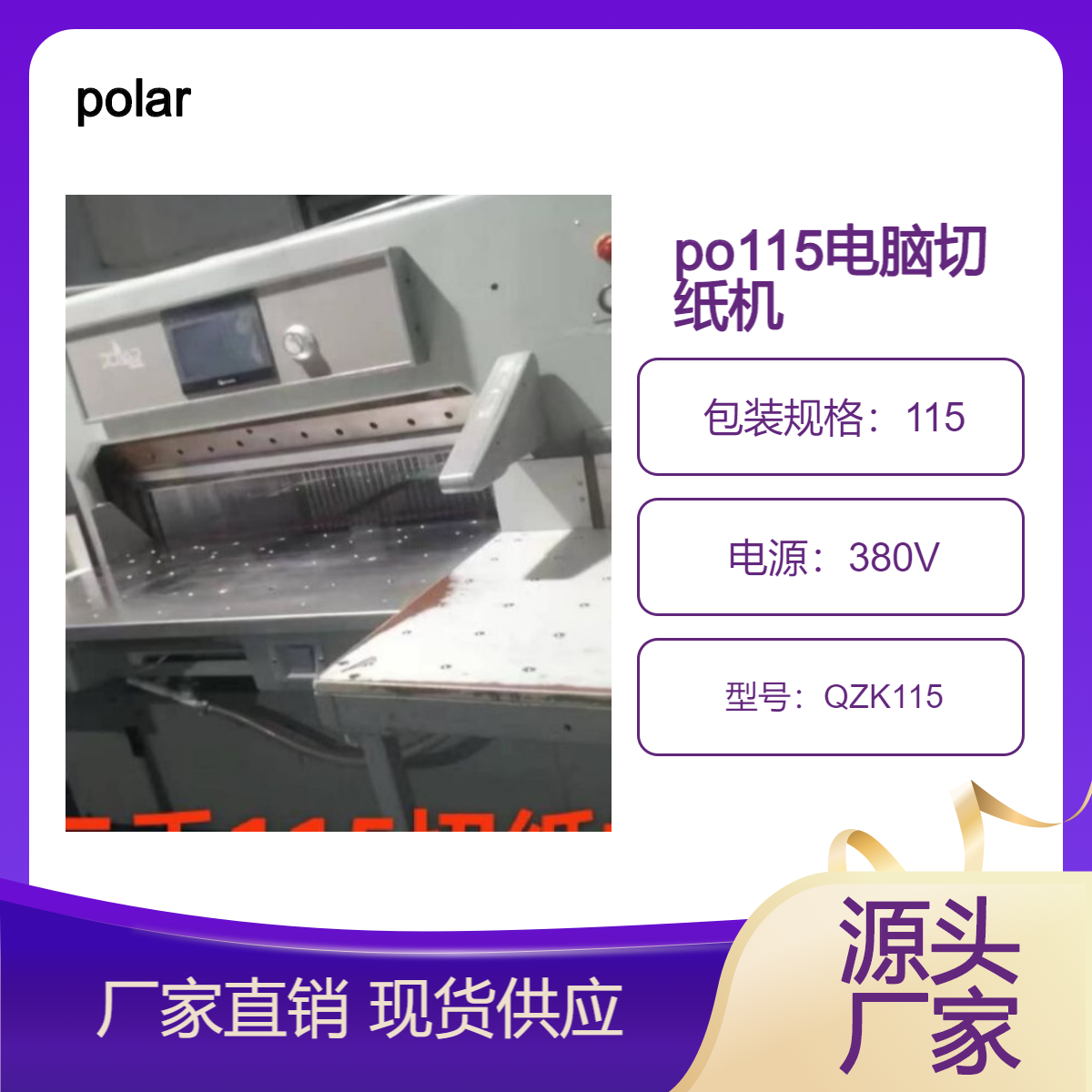 二手polar115电脑电路吹风液压电压涡轮蜗杆切纸机出售