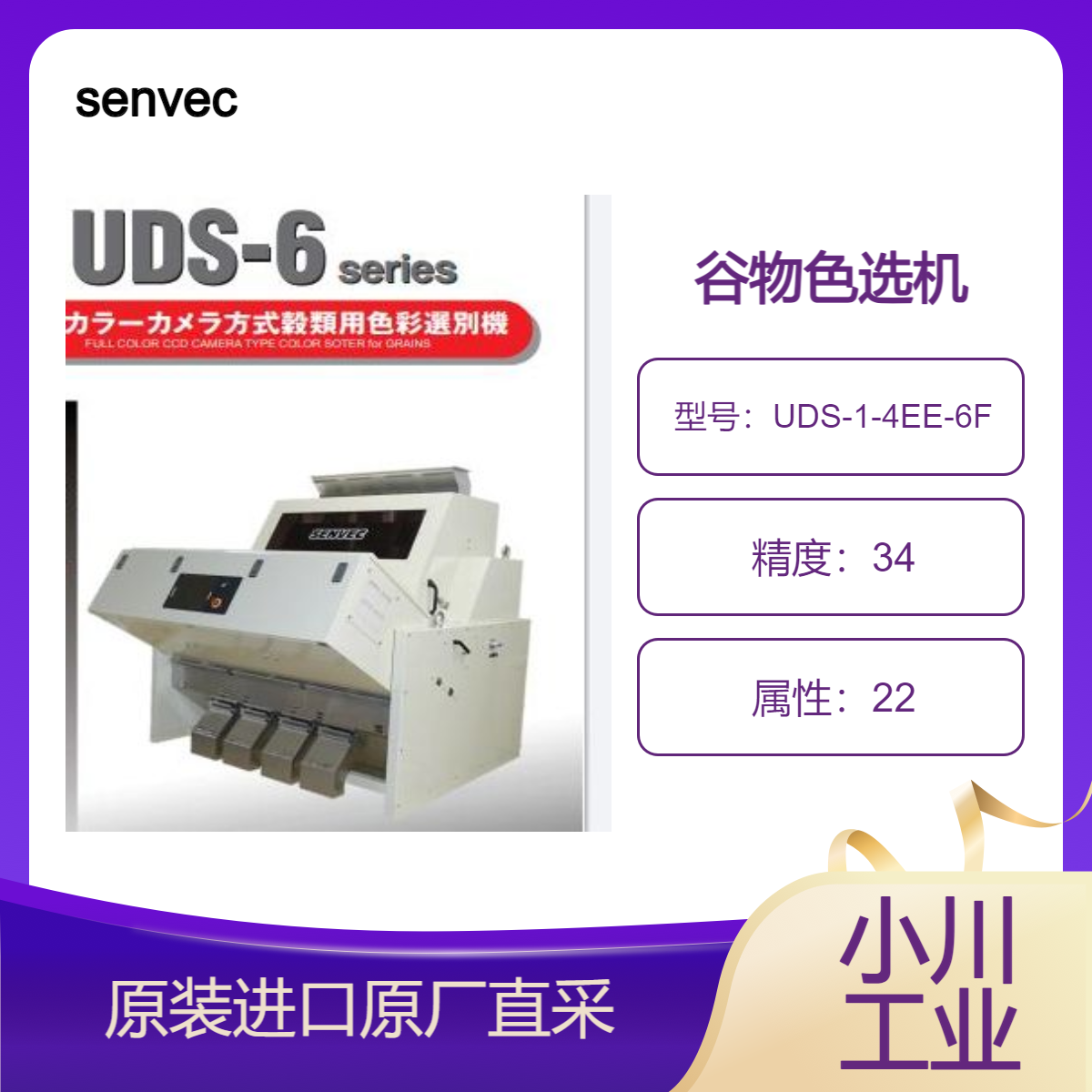 UDS-1-4EE-6F谷物色选机 用于剔除米 麦 芝麻 豆类等中的不良品 senvec