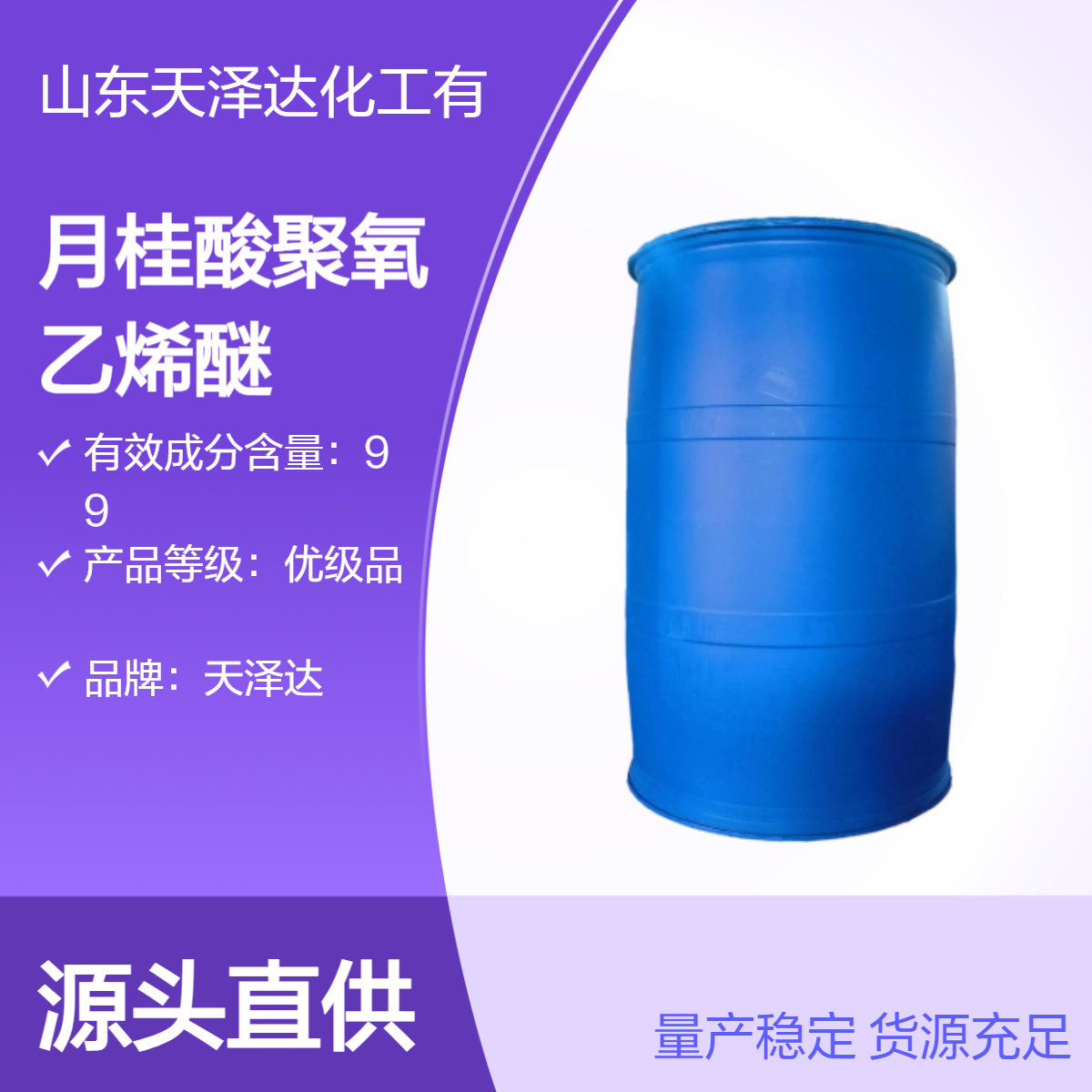 天泽达聚乙二醇单月桂酸酯 乳化剂LAE-9CAS9004-81-3