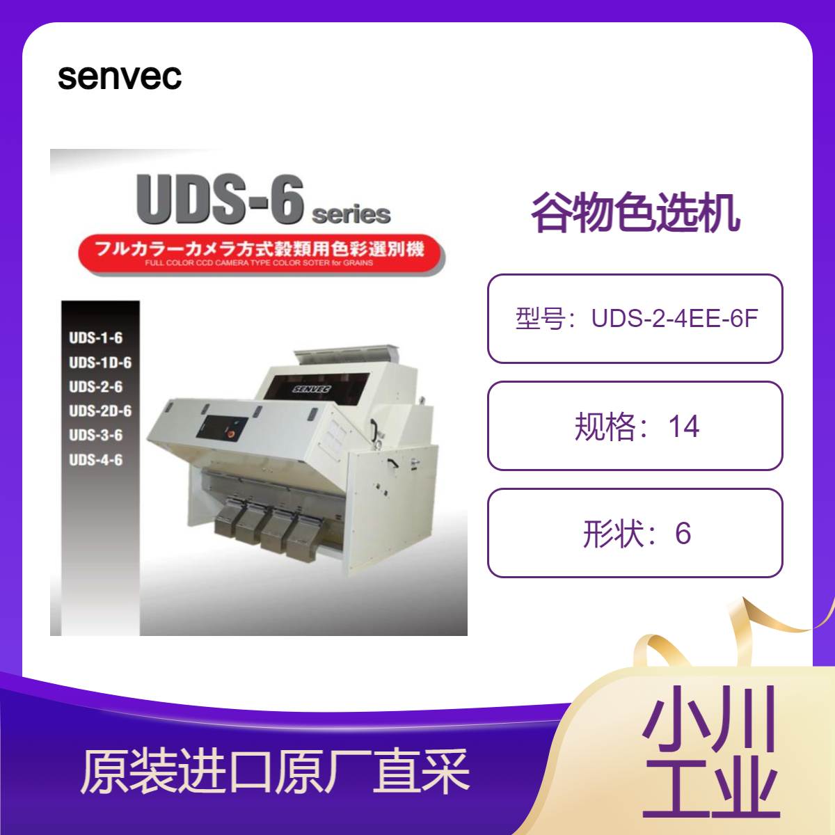 senvec 谷物色选机UDS-2-4EE-6F 筛选出米麦 豆类等中不良品 UDS系列