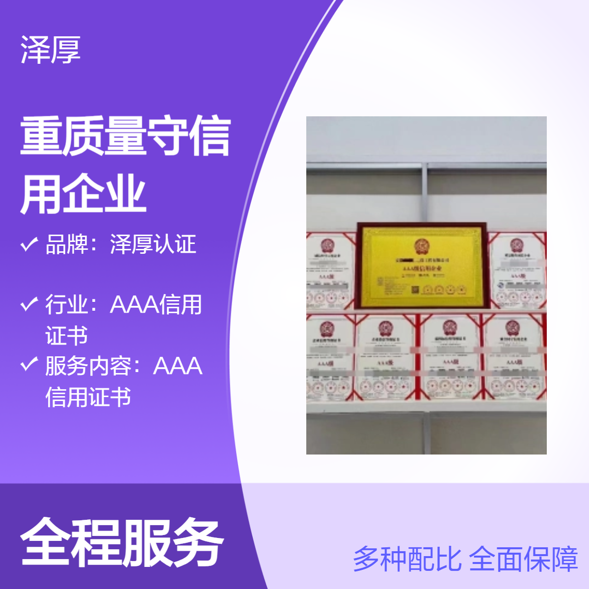 泽厚认证AAA级企业信用证书全国可办 快运配送 有效期三年