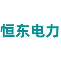 河北恒东电力器材有限公司