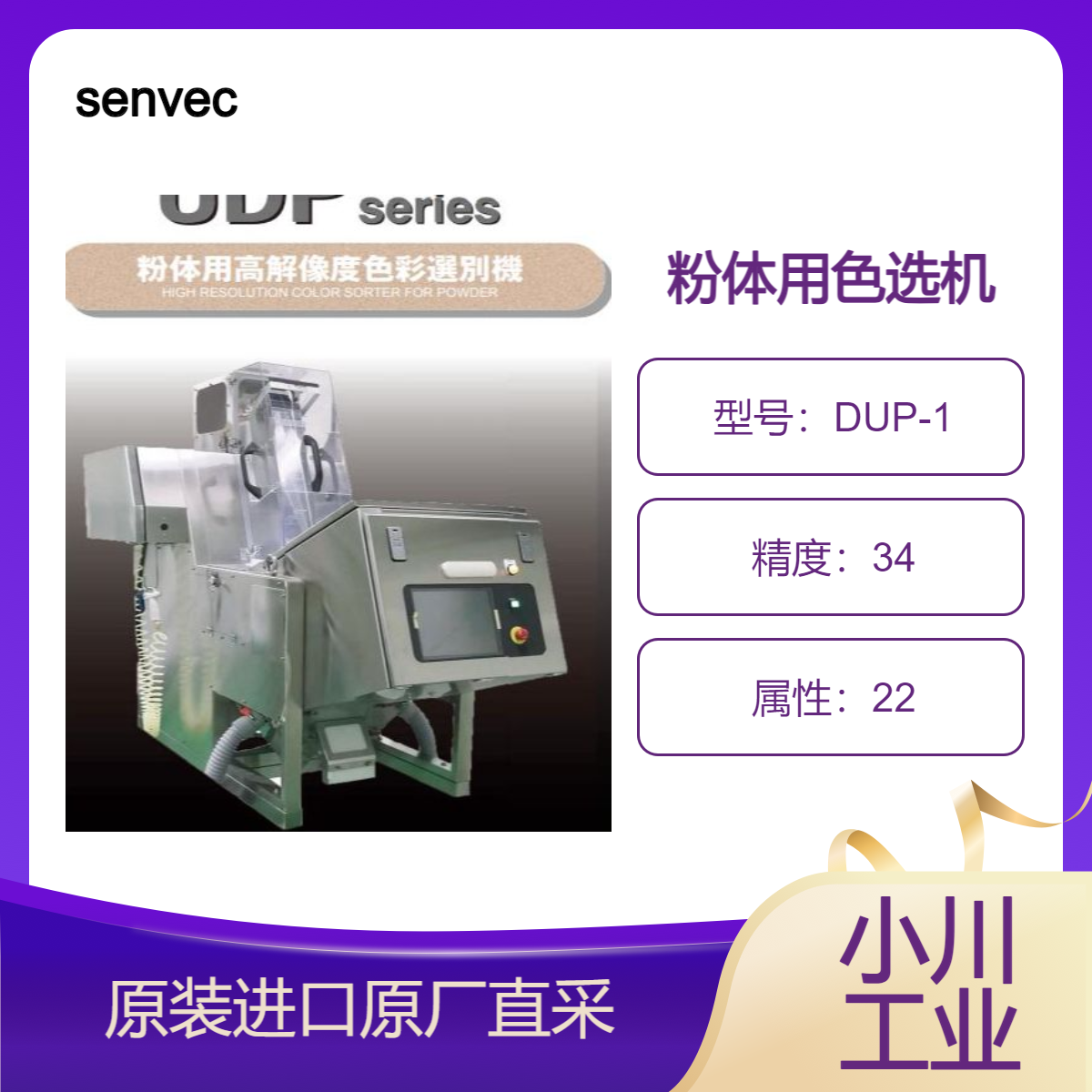 senvec 粉体用色选机DUP系列 用于检测尺寸小至0.05毫米异物 食盐等