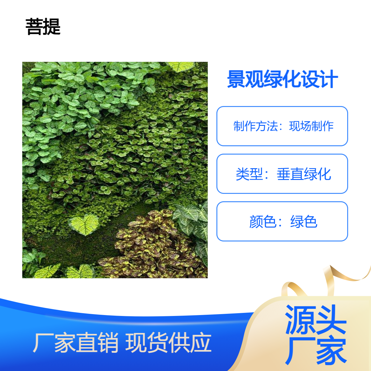 菩提生态 垂直绿化 墙面绿化 吸甲醛 净化空气 景观绿化设计