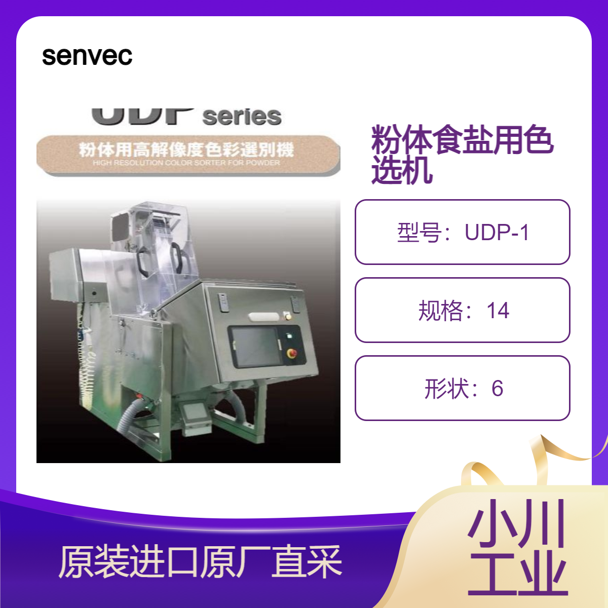 senvec粉体用色选机UDP系列 用于干颗粒 药物 食盐等粉末中异物去除